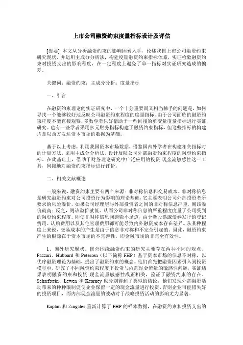 上市公司融资约束度量指标设计及评估