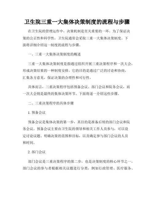 卫生院三重一大集体决策制度的流程与步骤