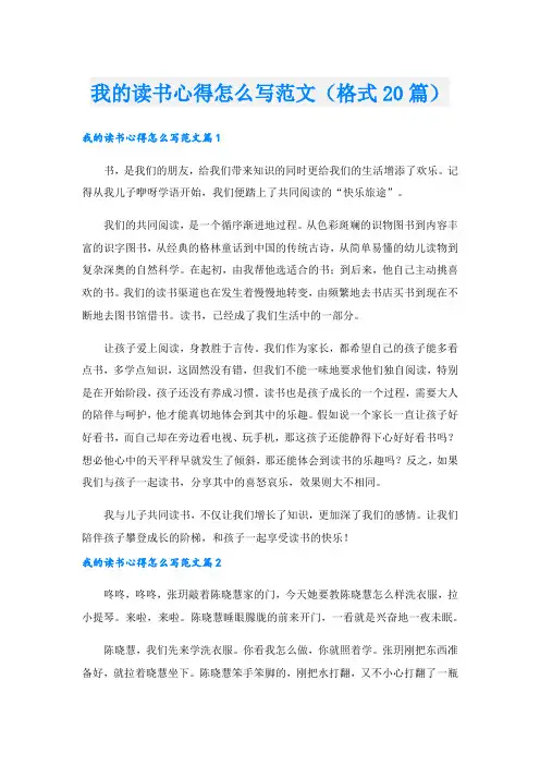 我的读书心得怎么写范文(格式20篇)
