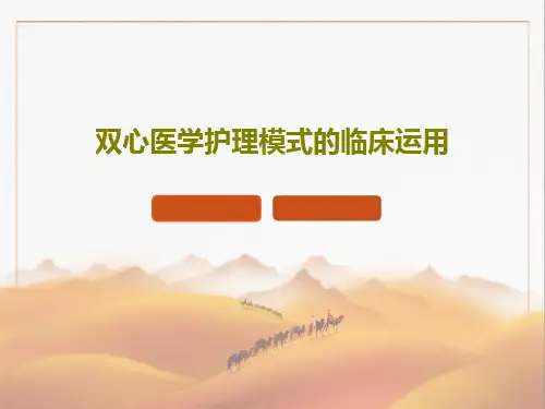 双心医学护理模式的临床运用PPT共75页