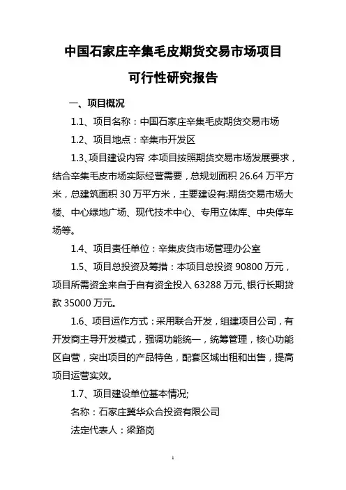 中国石家庄辛集毛皮期货交易市场项目