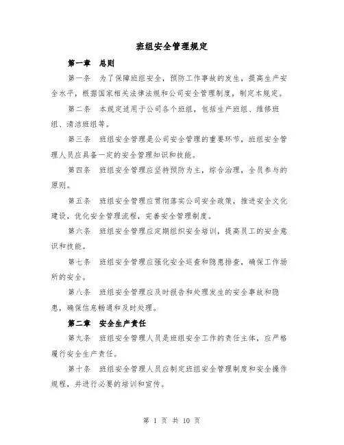 班组安全管理规定(三篇)