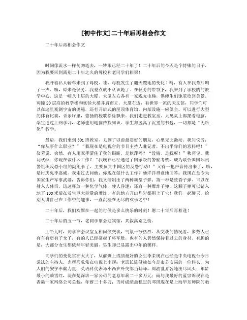 [初中作文]二十年后再相会作文