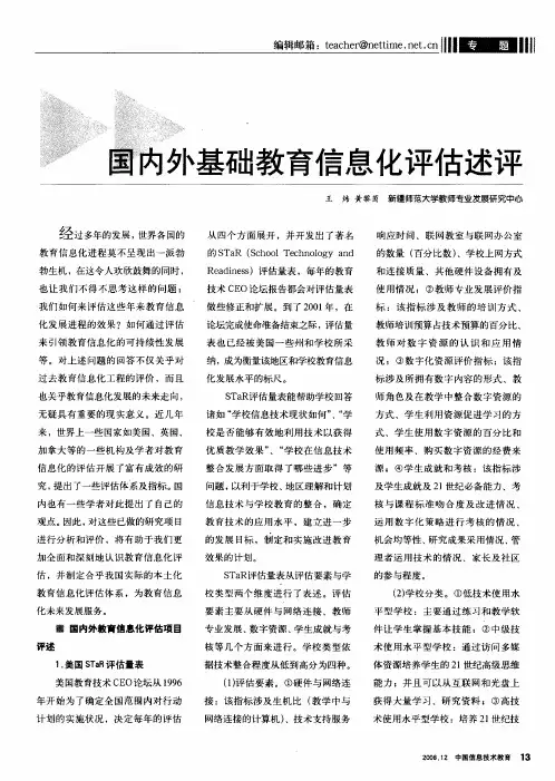 国内外基础教育信息化评估述评