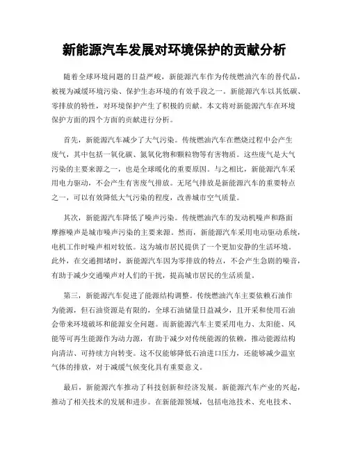 新能源汽车发展对环境保护的贡献分析