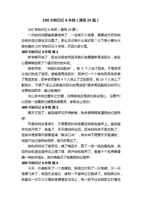200字的日记6年级（通用24篇）