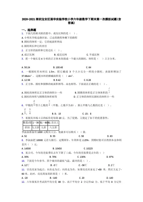 2020-2021深圳宝安区展华实验学校小学六年级数学下期末第一次模拟试题(含答案)