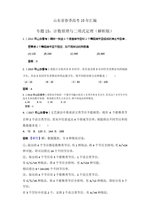 高中数学 专题15：计数原理与二项式定理(山东春季高考十年汇编2012-2021)含答案解析