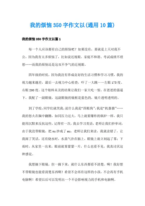 我的烦恼350字作文以(通用10篇)