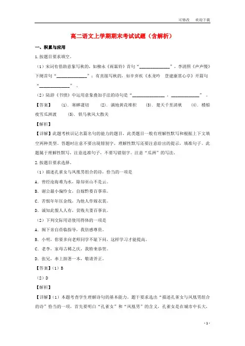 上海市最新高二语文上学期期末考试试题(含解析)