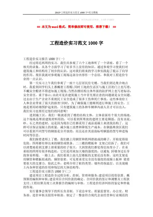 2018-工程造价实习范文1000字-范文模板 (8页)