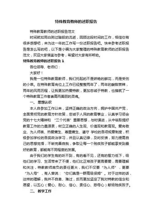 特殊教育教师的述职报告范文