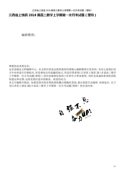 高三数学上学期第一次月考试题(理特)(2021学年)