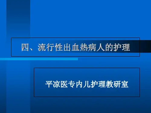 【医学PPT课件】流行性出血热病人的护理