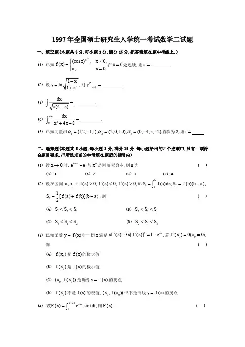 1997年全国硕士研究生入学考试数学二真题及答案