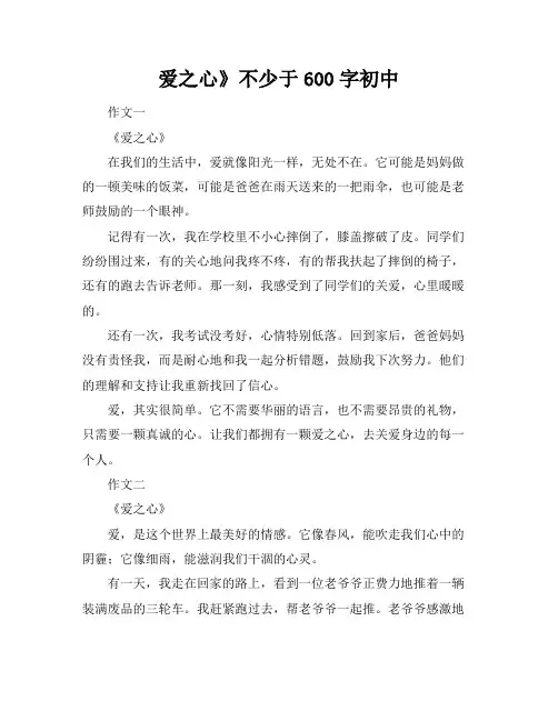 爱之心》不少于600字初中