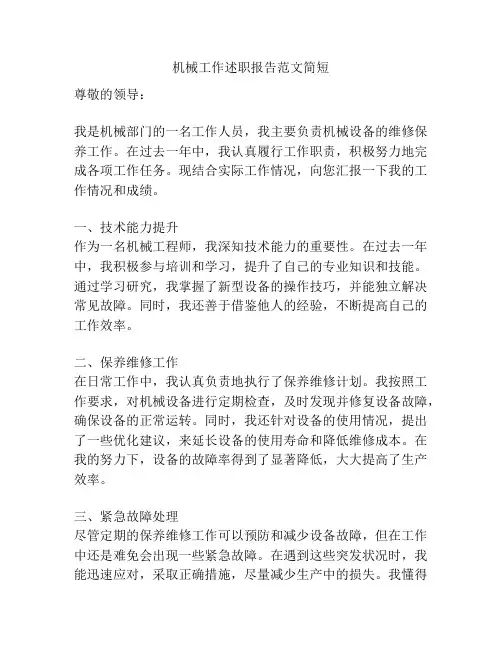 机械工作述职报告范文简短