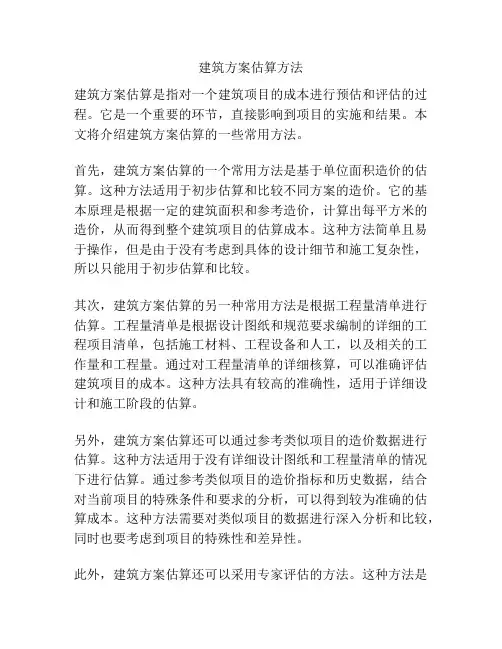 建筑方案估算方法