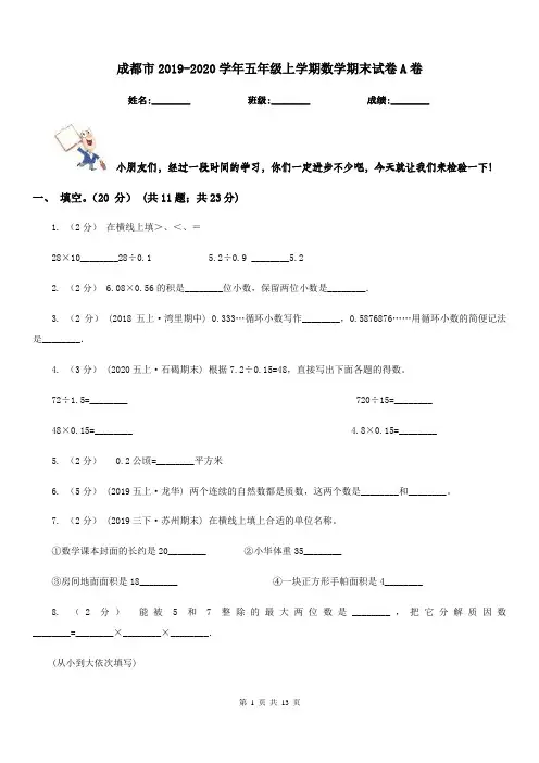 成都市2019-2020学年五年级上学期数学期末试卷A卷(模拟)