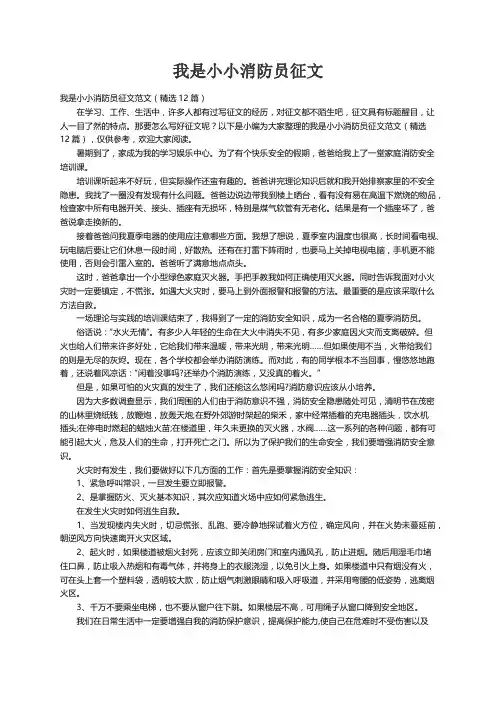 我是小小消防员征文范文（精选12篇）