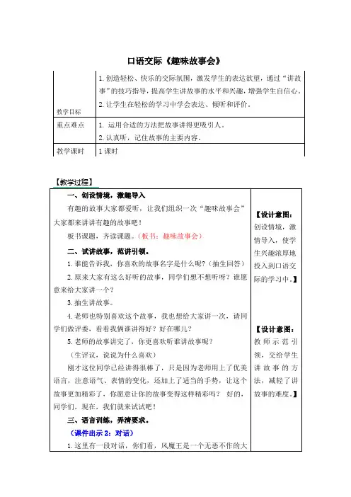 人教部编版三年级语文下册口语交际《趣味故事会》精品教案