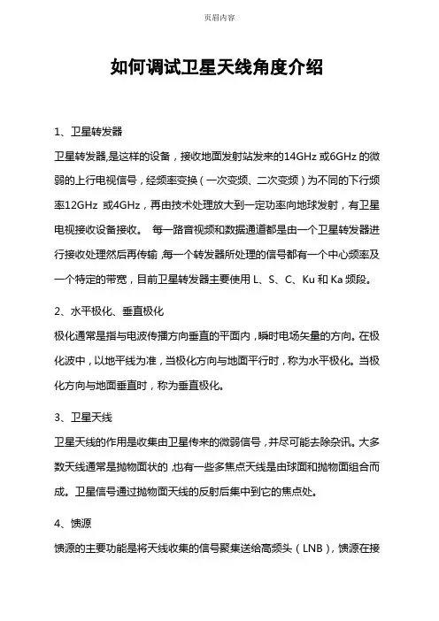如何调试卫星天线角度介绍