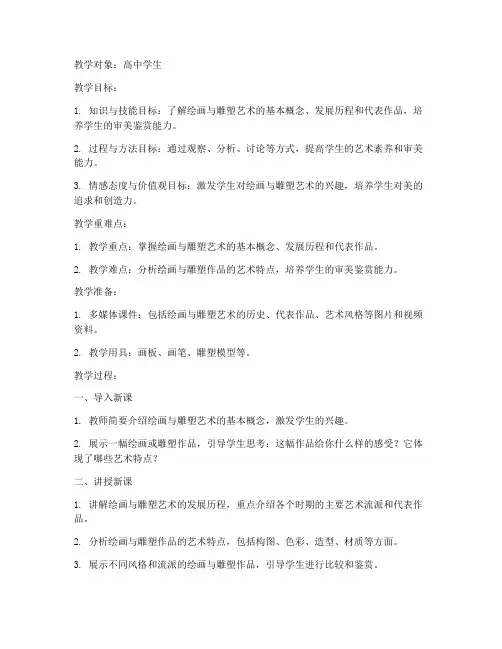 高中教资面试绘画雕塑教案模板