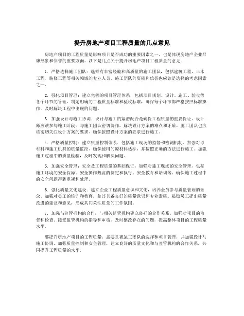 提升房地产项目工程质量的几点意见