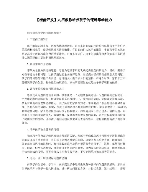 【潜能开发】九招教你培养孩子的逻辑思维能力