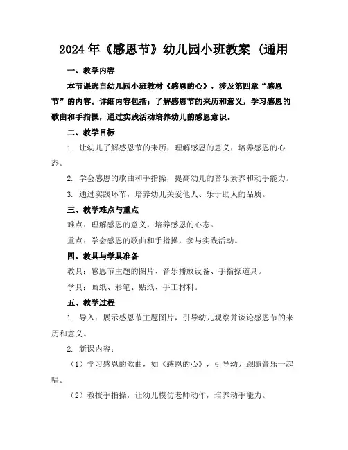 2024年《感恩节》幼儿园小班教案(通用
