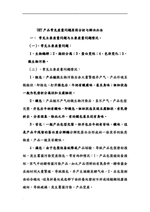 UHT产品质量问题原因分析与解决办法