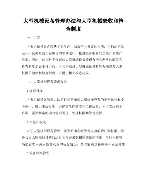 大型机械设备管理办法与大型机械验收和检查制度