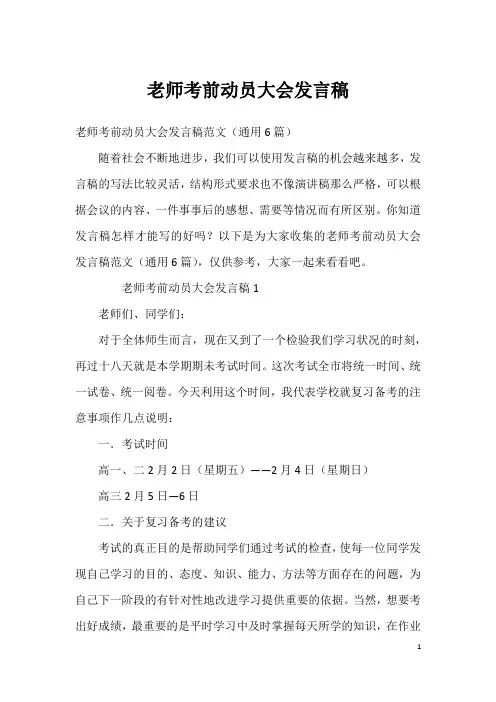 老师考前动员大会发言稿