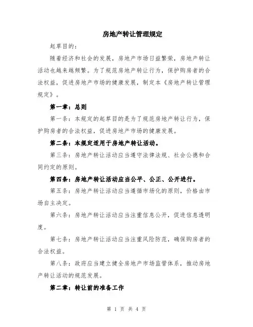 房地产转让管理规定