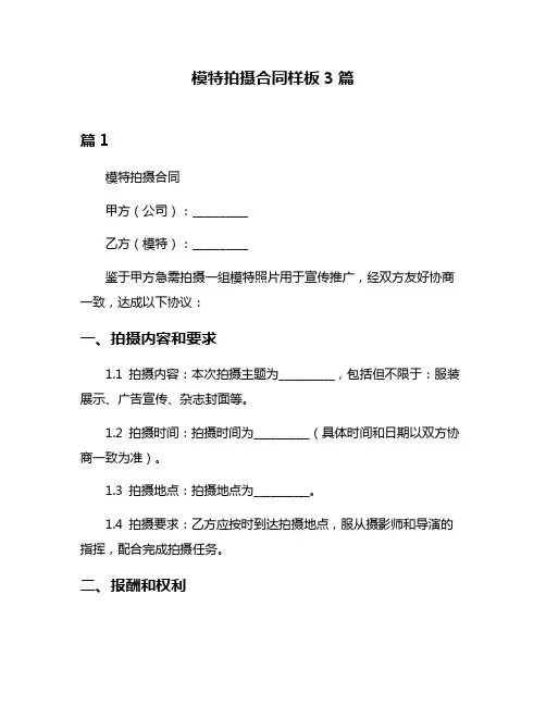 模特拍摄合同样板3篇