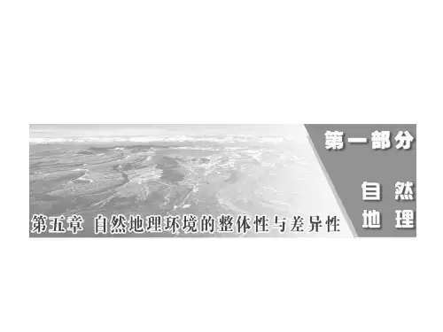 2021届高考地理第一轮考纲知识点复习课件：自然地理环境的整体性和差异性