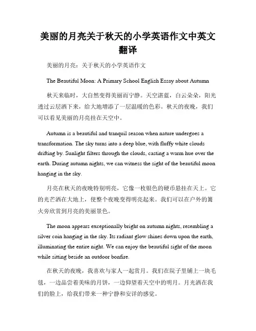 美丽的月亮关于秋天的小学英语作文中英文翻译