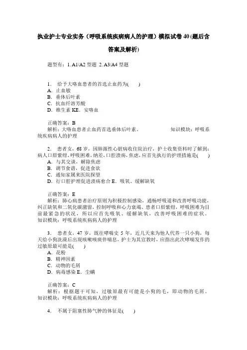 执业护士专业实务(呼吸系统疾病病人的护理)模拟试卷40(题后含答