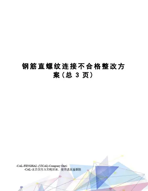 钢筋直螺纹连接不合格整改方案