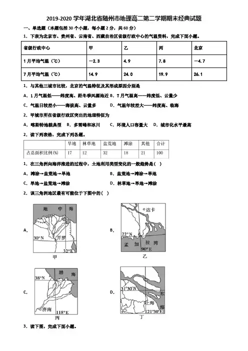 2019-2020学年湖北省随州市地理高二第二学期期末经典试题含解析