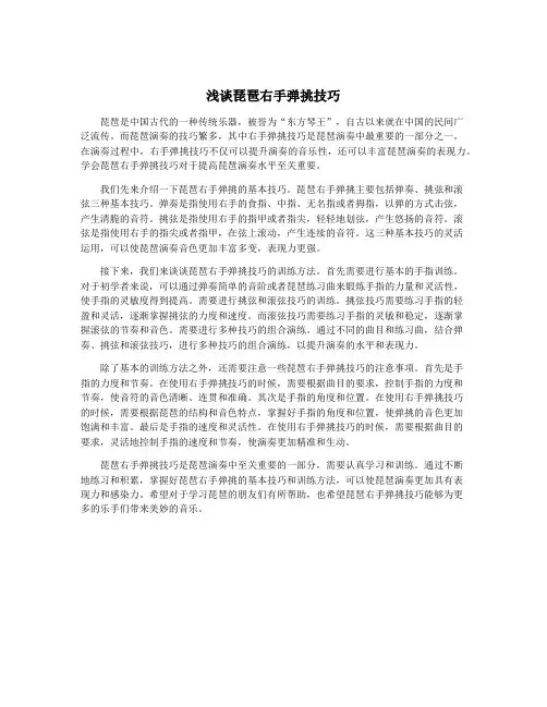 浅谈琵琶右手弹挑技巧