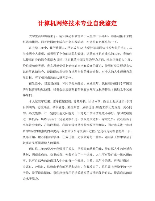计算机网络技术专业自我鉴定