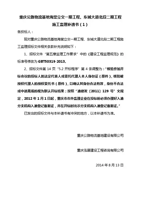 BNGC20140075_重庆公路物流基地海棠立交一期工程、东城大道北段二期工程施工监理补遗书