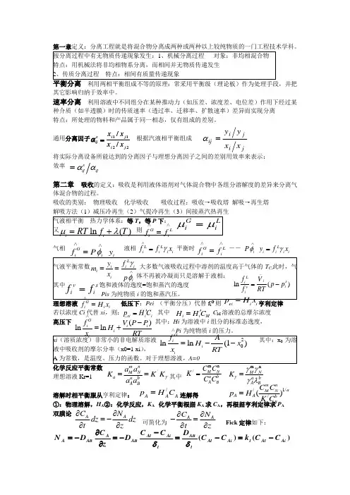 分离工程总结