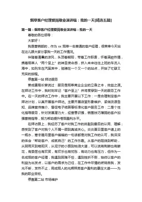 烟草客户经理爱岗敬业演讲稿：我的一天[精选五篇]