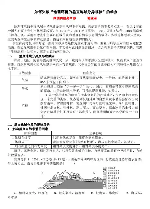 如何突破“地理环境的垂直地域分异规律”的难点