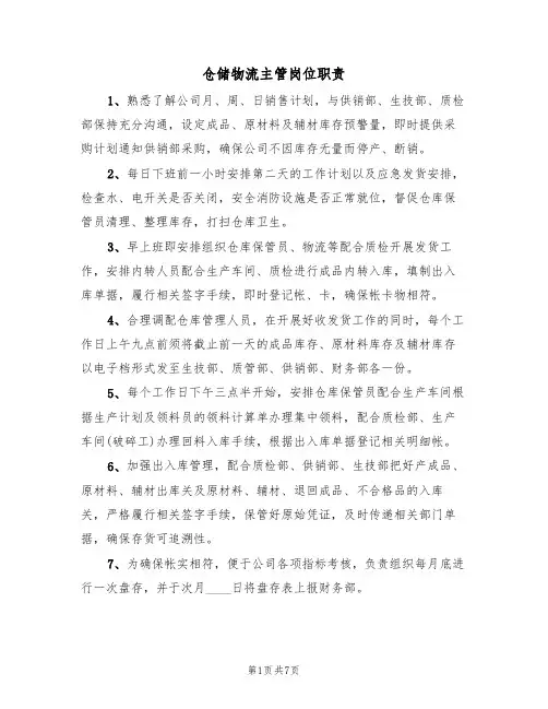 仓储物流主管岗位职责(5篇)