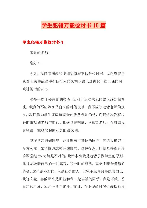 学生犯错万能检讨书15篇