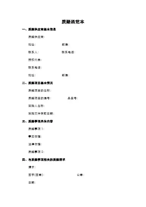 质疑函范本