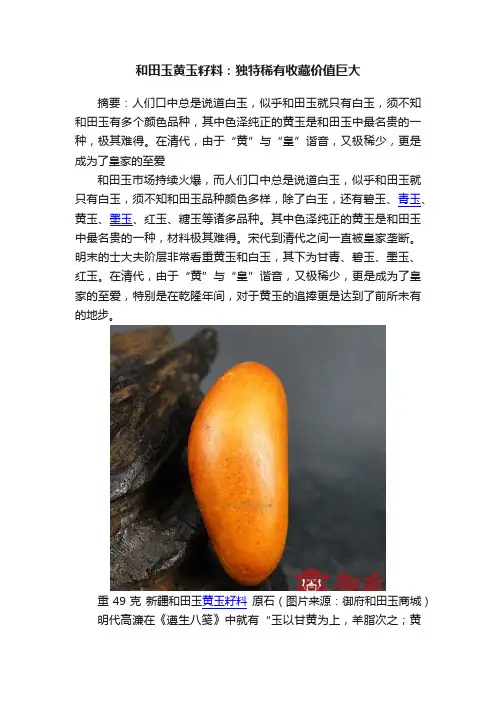 和田玉黄玉籽料：独特稀有收藏价值巨大